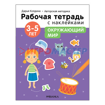 Книги развивающие, игры, задания, тесты Рабочие тетради с наклейками. Авторская методика Дарьи Колдиной. Окружающий мир 3-5 лет