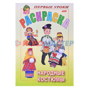 Раскраски, аппликации, прописи Раскраска. Посмотри и раскрась. Первые уроки &quot;Народные костюмы&quot; цветной блок