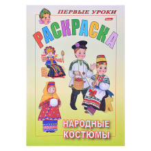 Раскраска. Посмотри и раскрась. Первые уроки &quot;Народные костюмы&quot; цветной блок