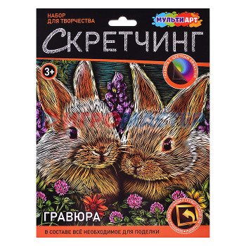 Гравюры Скретчинг гравюра 18*24см &quot;Кролики&quot;