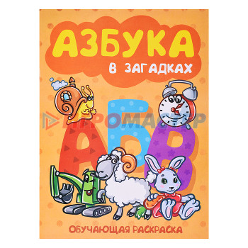 Раскраски, аппликации, прописи Книжка-раскраска  &quot;Азбука в загадках&quot; 17*23см.