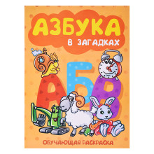 Книжка-раскраска  &quot;Азбука в загадках&quot; 17*23см.